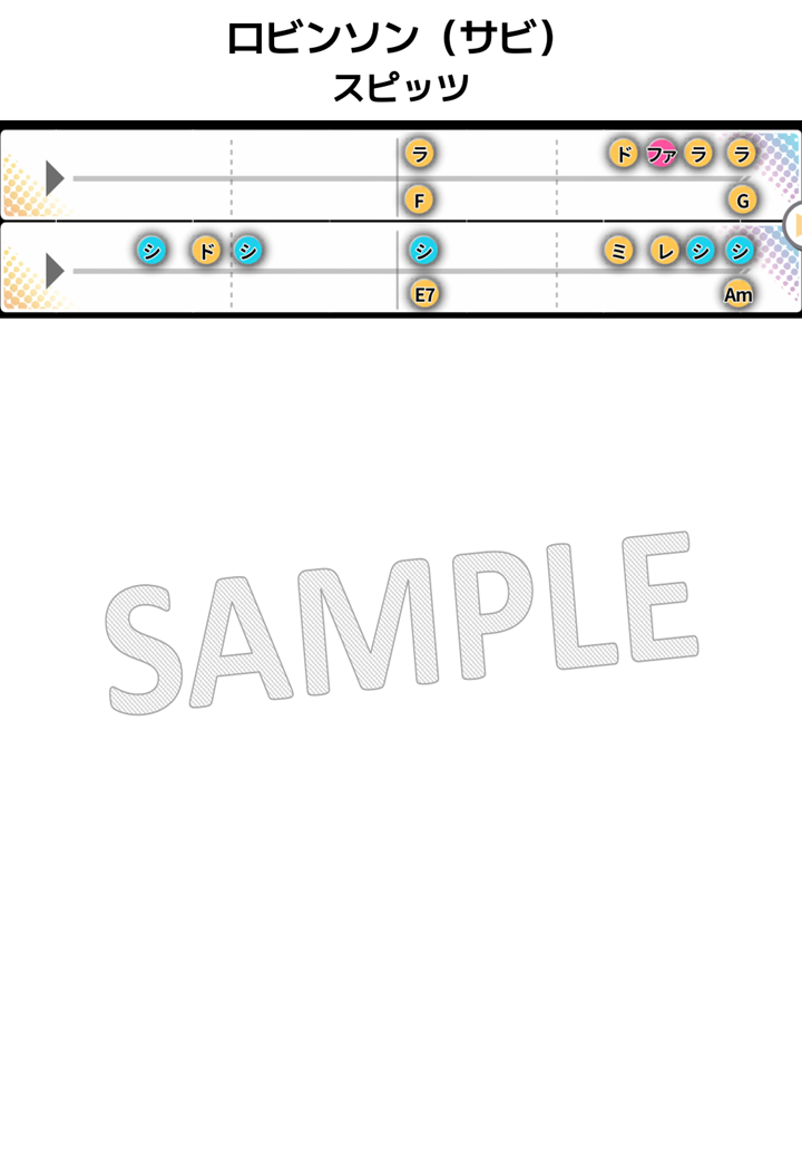 【音名譜PDF】ロビンソン(サビ)