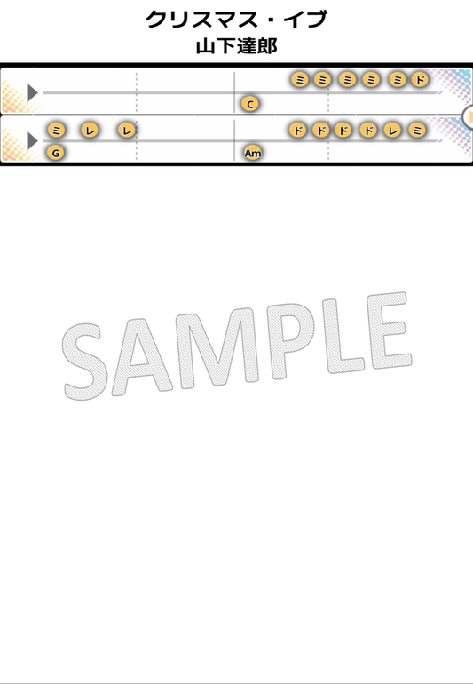 【音名譜PDF】クリスマス・イブ