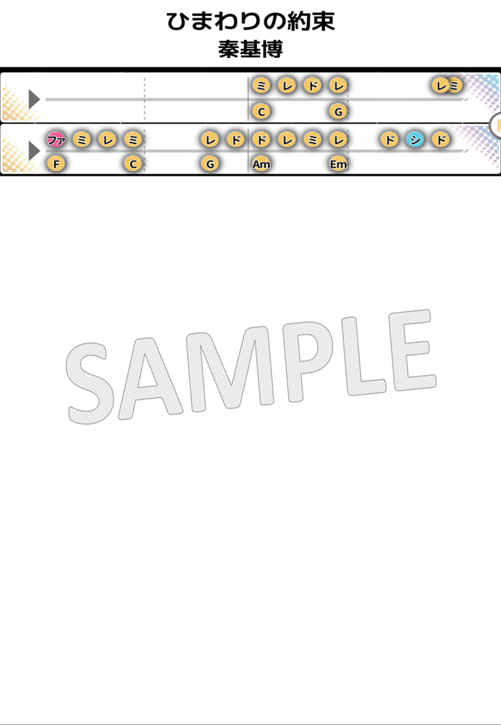 【音名譜PDF】ひまわりの約束