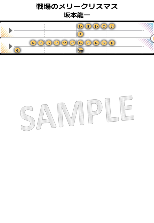 【音名譜PDF】戦場のメリークリスマス