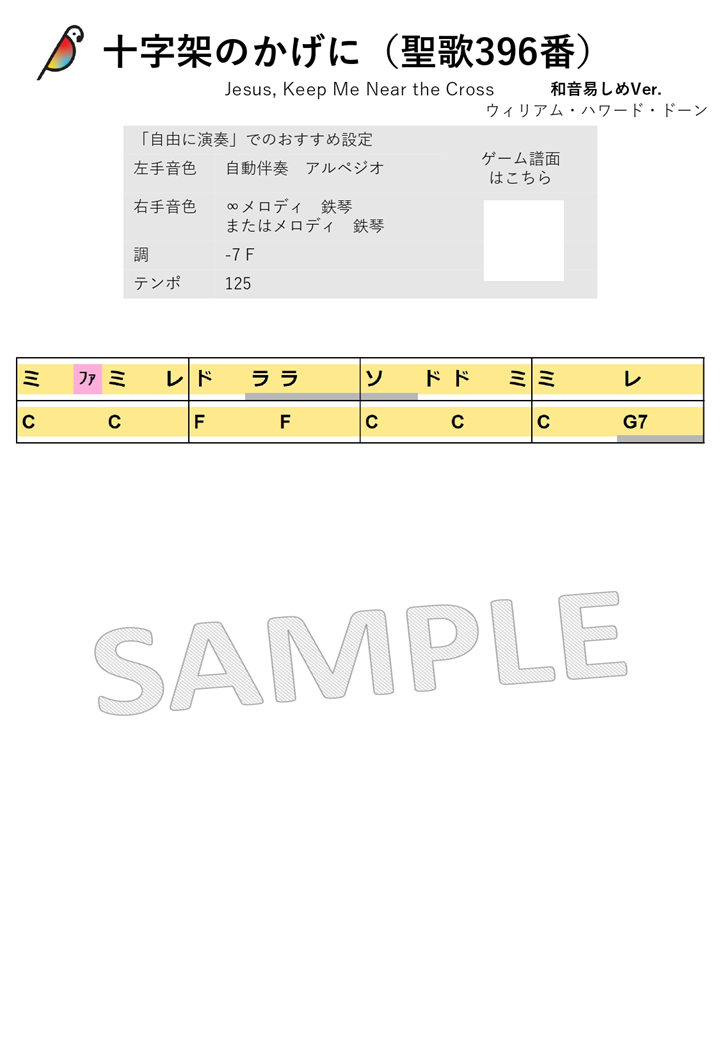 【音名譜PDF】十字架のかげに（和音易しめVer.)