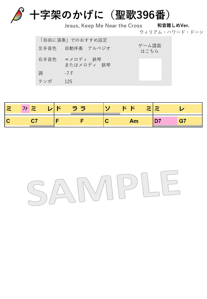 【音名譜PDF】十字架のかげに（和音難しめVer.)