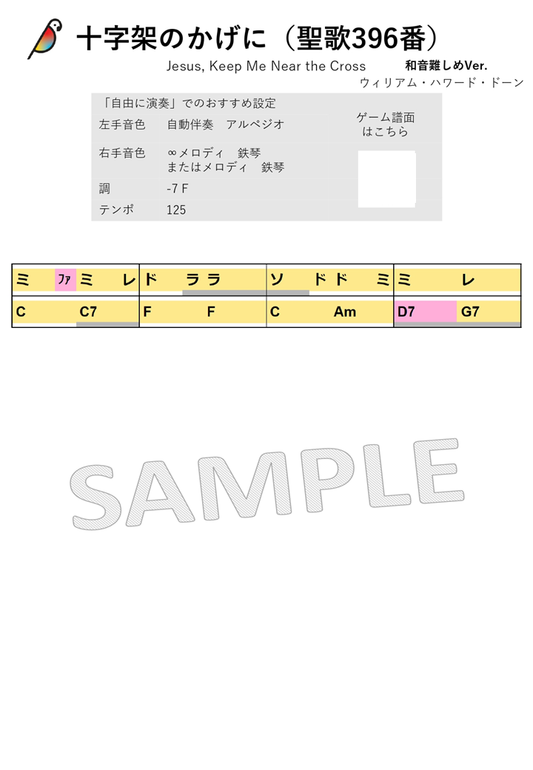 【音名譜PDF】十字架のかげに（和音難しめVer.)