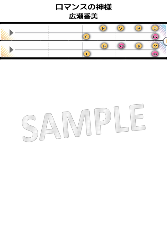 【音名譜PDF】ロマンスの神様