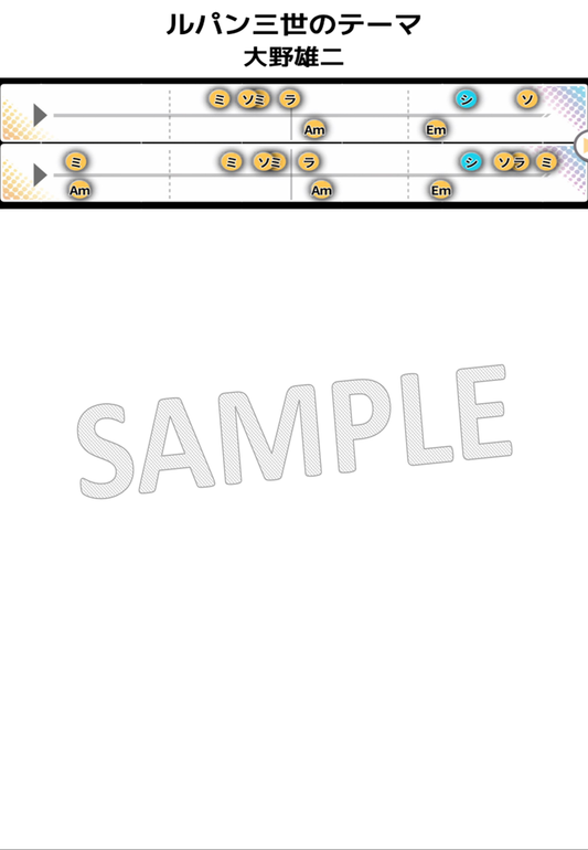 【音名譜PDF】ルパン三世のテーマ